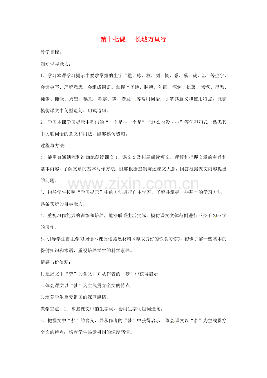 新疆巴州蒙中七年级语文上册《第十七课 长城万里行（第一课时）》教案（汉语 双语）.doc_第1页