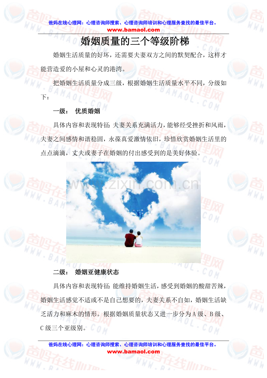 婚姻质量的三个等级阶梯.doc_第1页