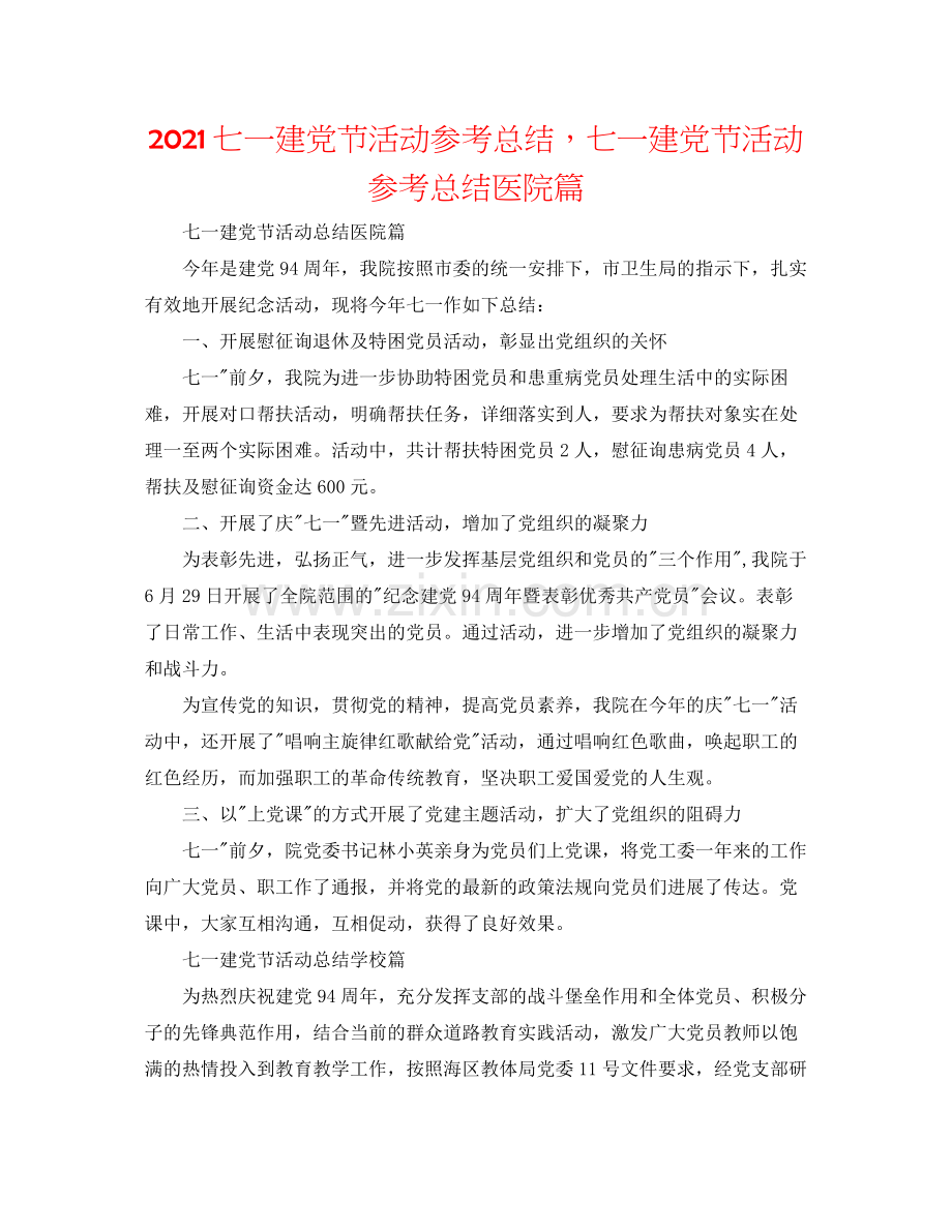 七一建党节活动参考总结七一建党节活动参考总结医院篇.docx_第1页