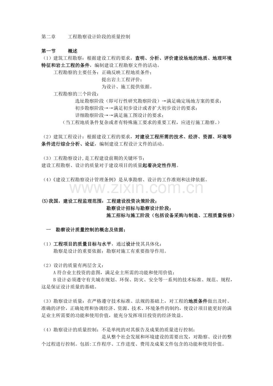 第二章工程勘察设计阶段的质量控制.doc_第1页