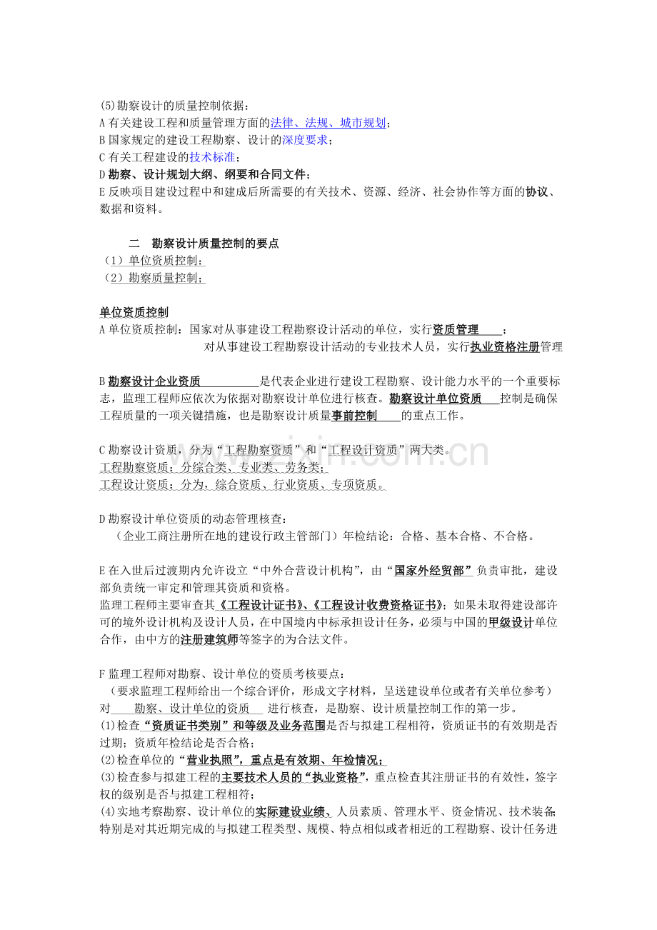 第二章工程勘察设计阶段的质量控制.doc_第2页