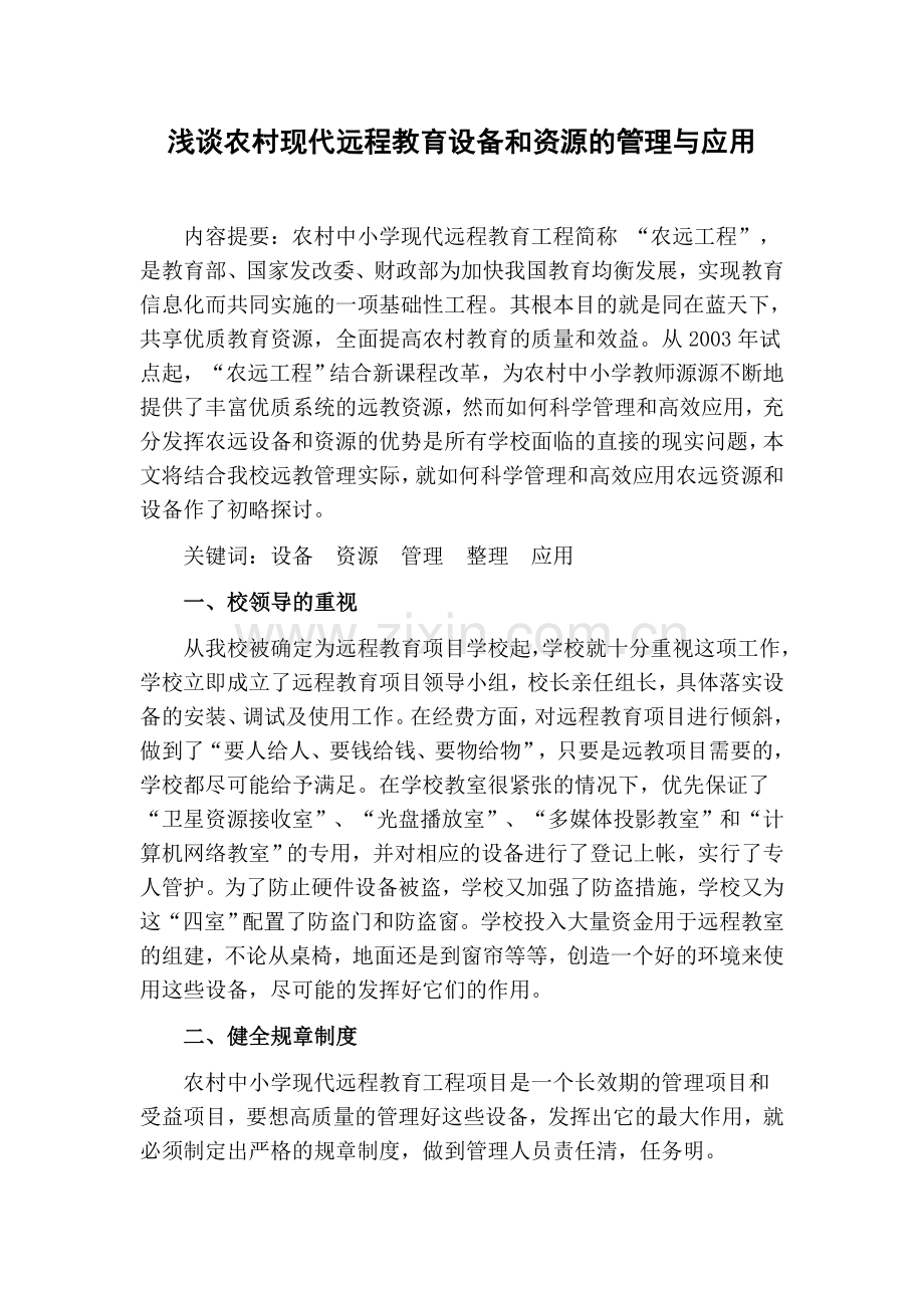 浅谈农村现代远程教育设备及资源管理及应用.doc_第1页