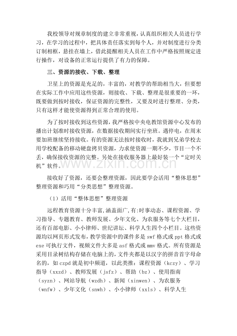 浅谈农村现代远程教育设备及资源管理及应用.doc_第2页