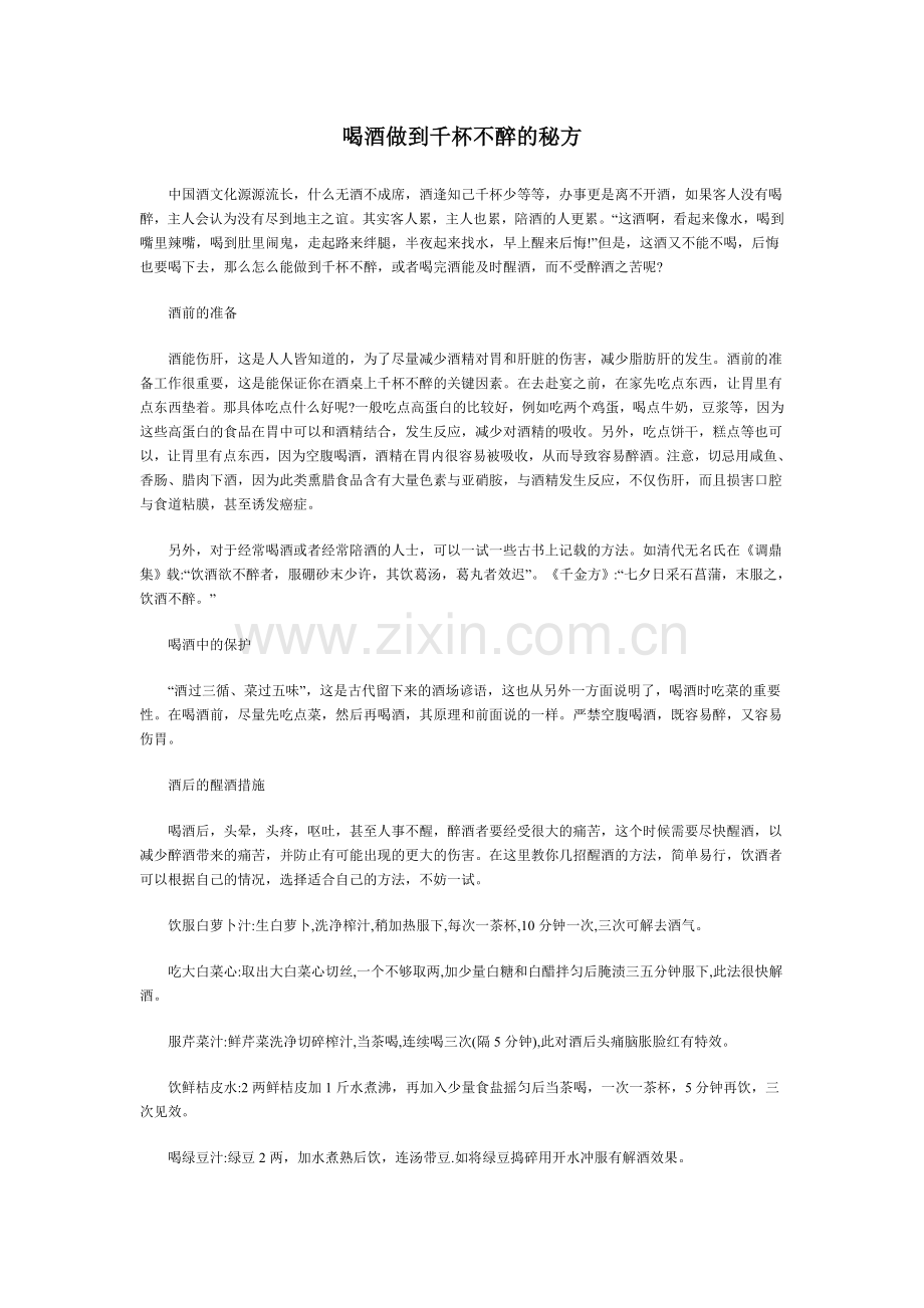 喝酒做到千杯不醉的秘方1.doc_第1页