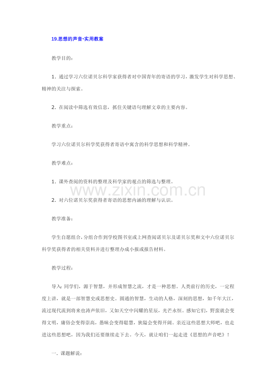 七年级语文下19.思想的声音·实用教案鄂教版.doc_第1页