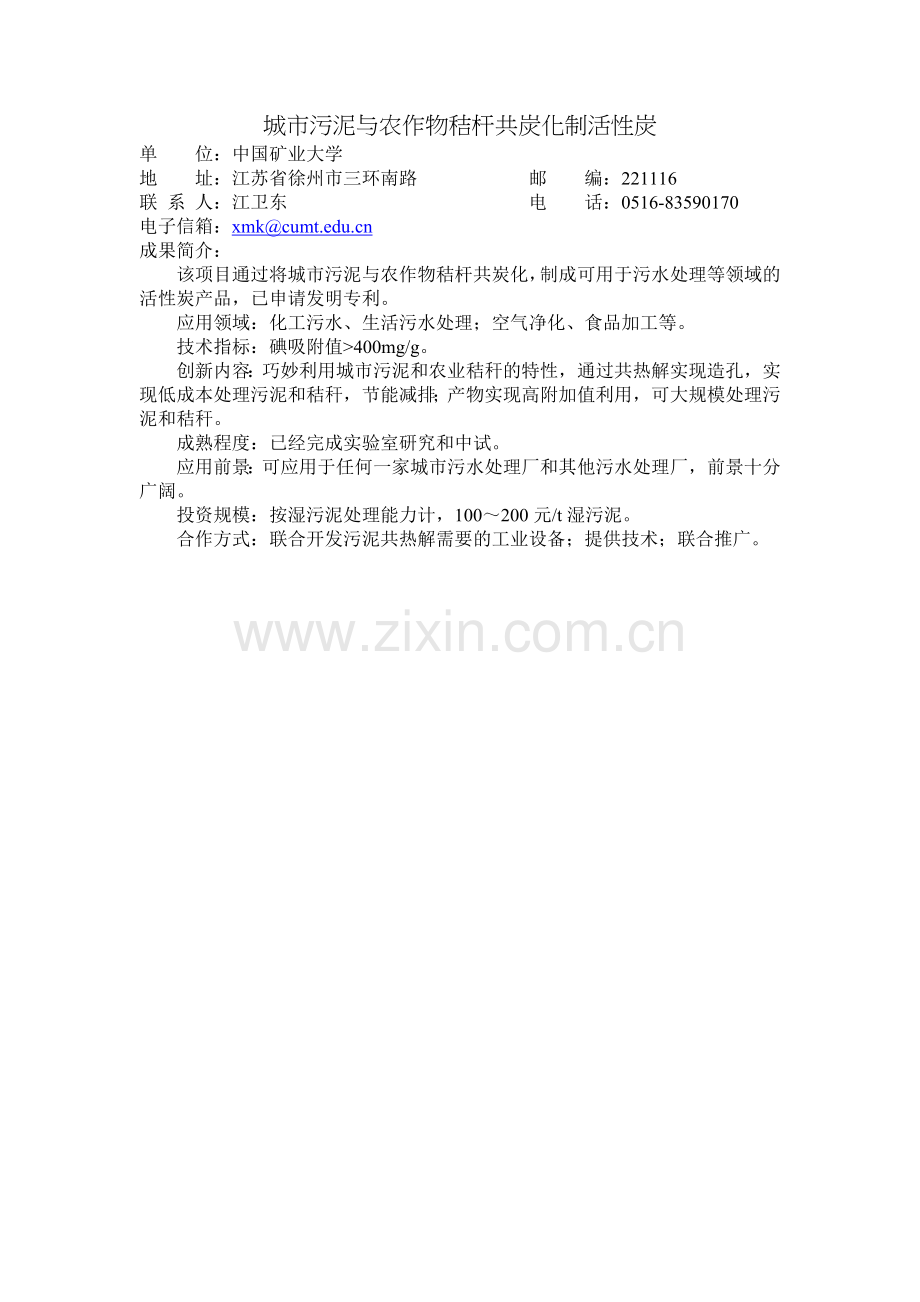 城市污泥与农作物秸杆共炭化制活性炭.doc_第1页