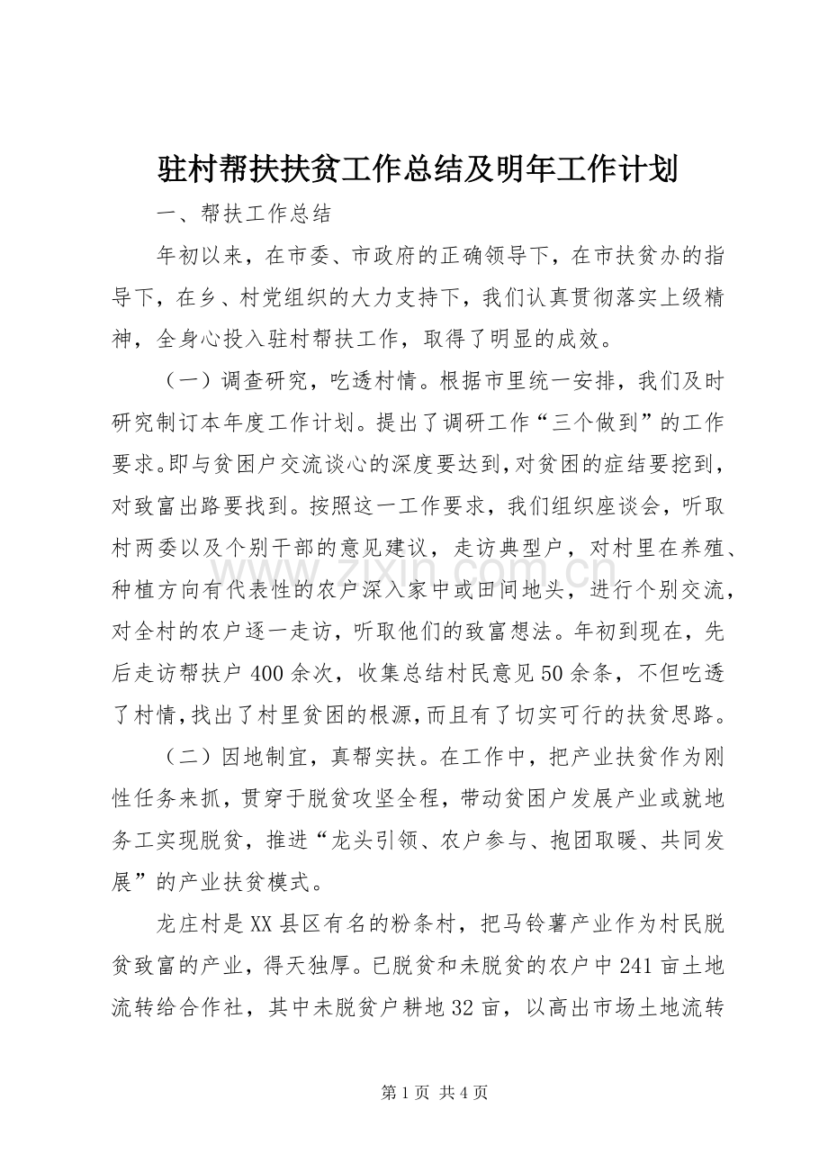 驻村帮扶扶贫工作总结及明年工作计划.docx_第1页