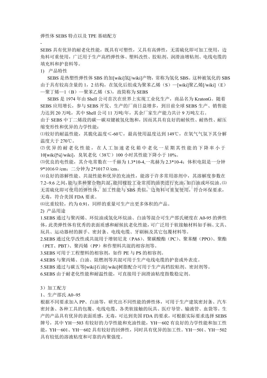 弹性体SEBS特点以及TPE基础配方.doc_第1页