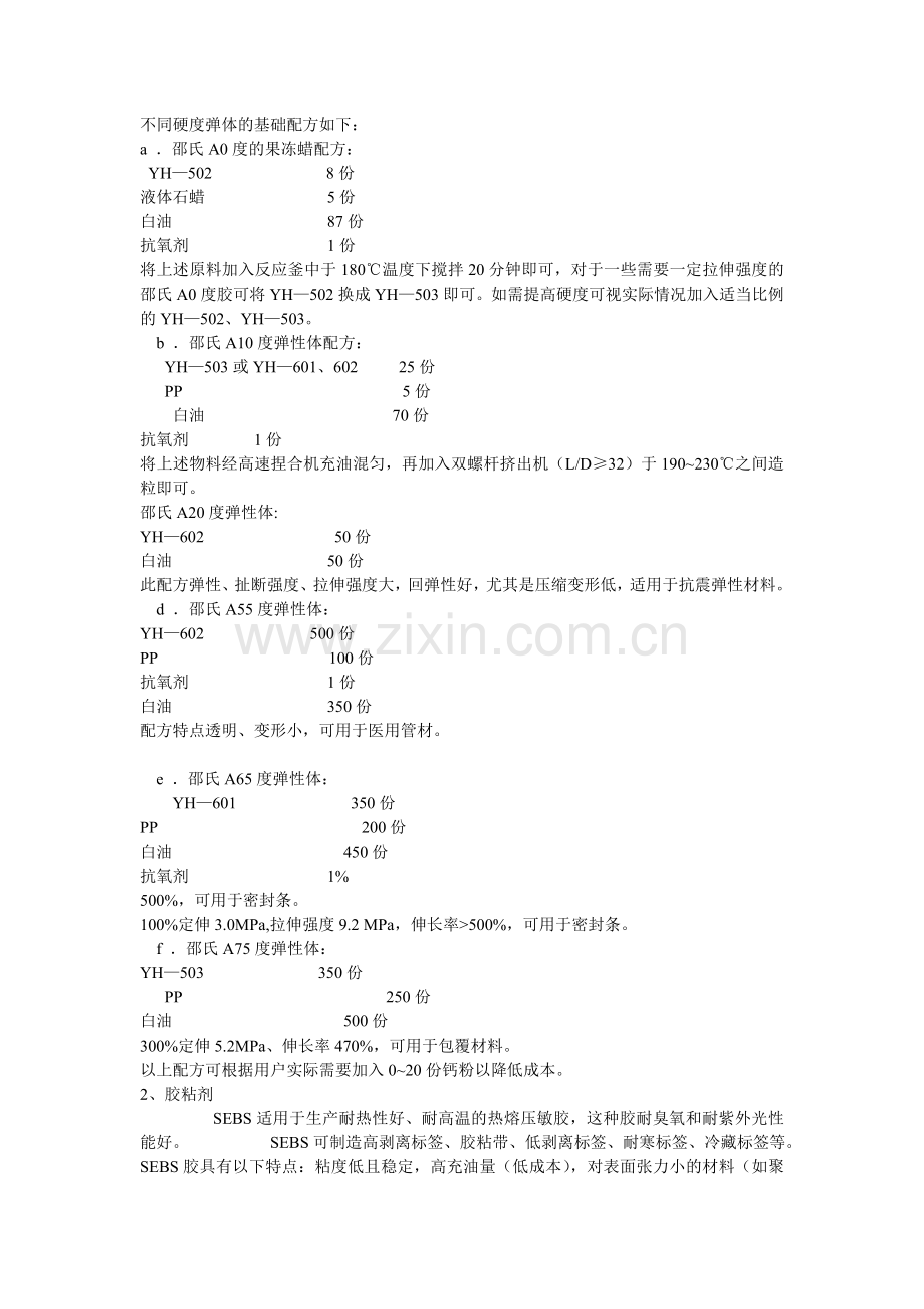 弹性体SEBS特点以及TPE基础配方.doc_第2页