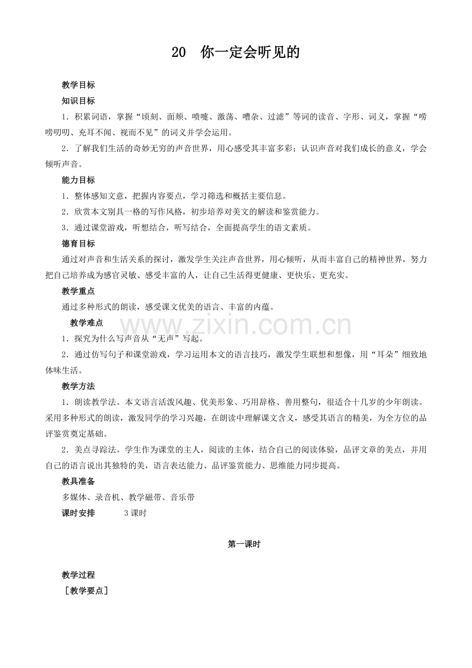 鄂教版七年级语文上册你一定会听见的(第一课时).doc_第1页