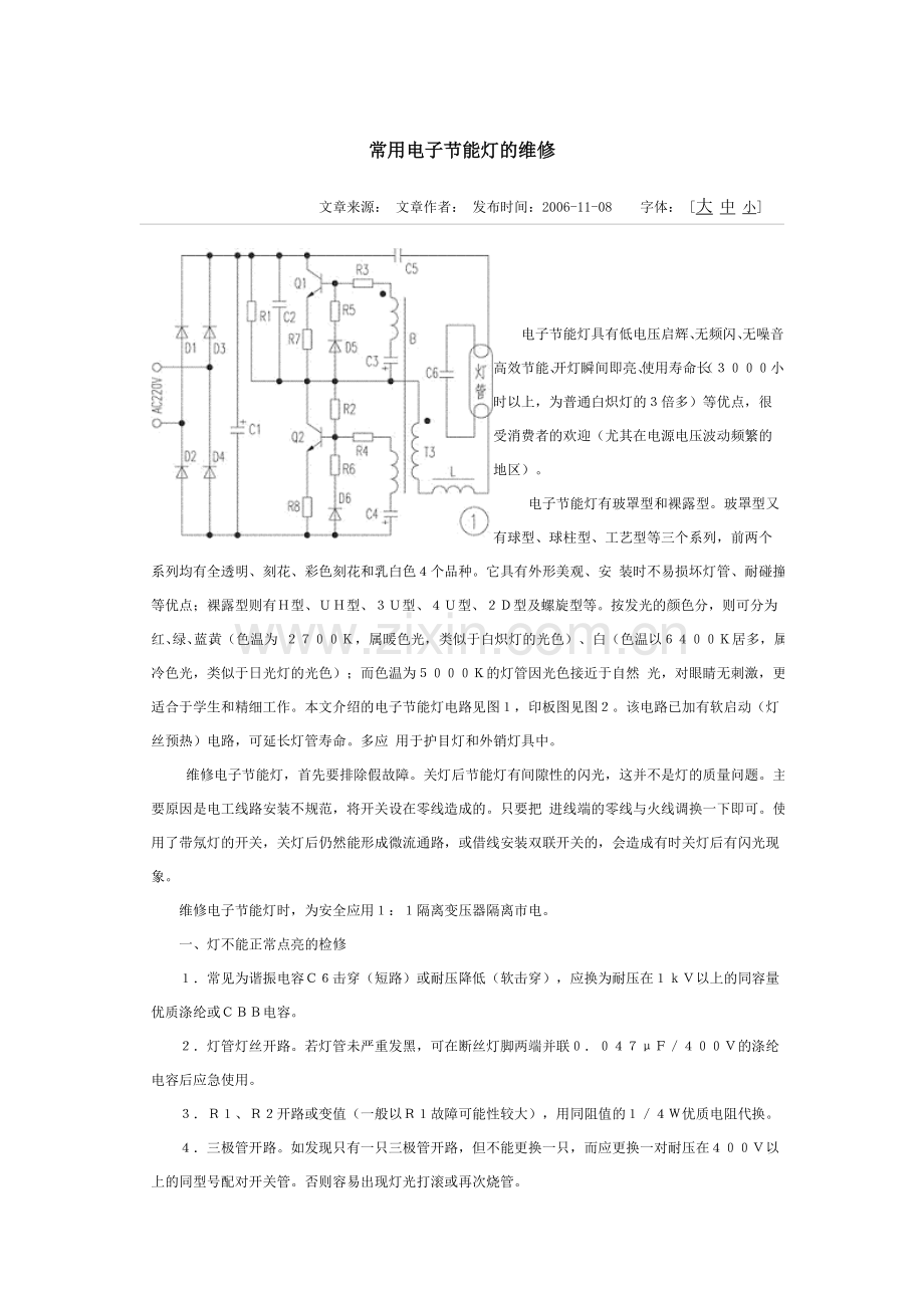 常用电子节能灯的维修.doc_第1页