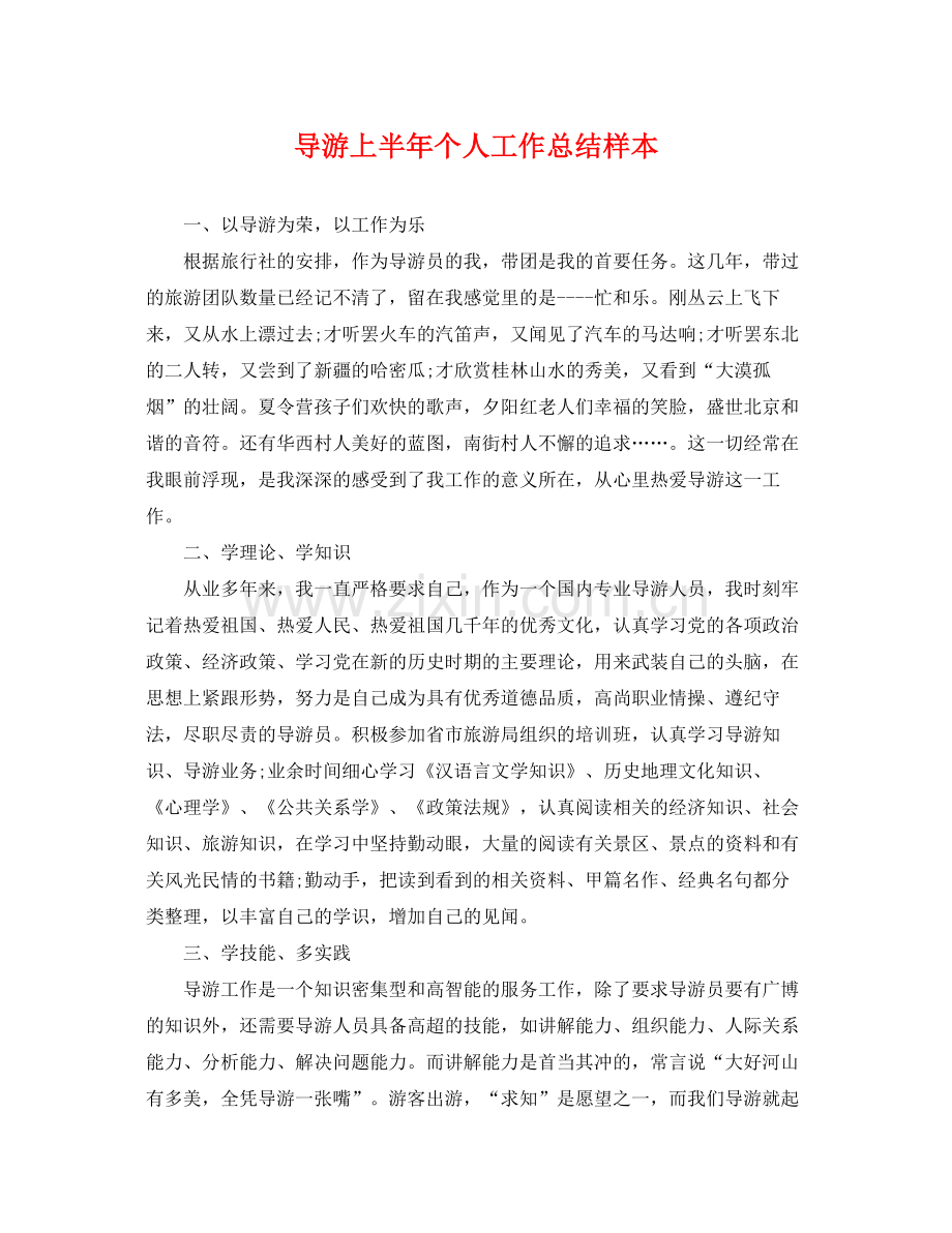 导游上半年个人工作总结样本 .docx_第1页