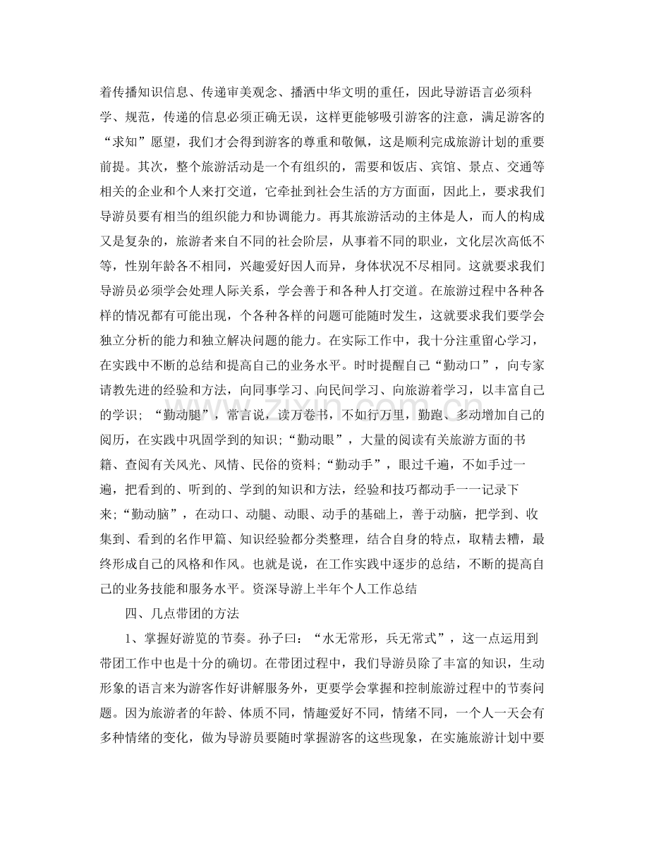 导游上半年个人工作总结样本 .docx_第2页