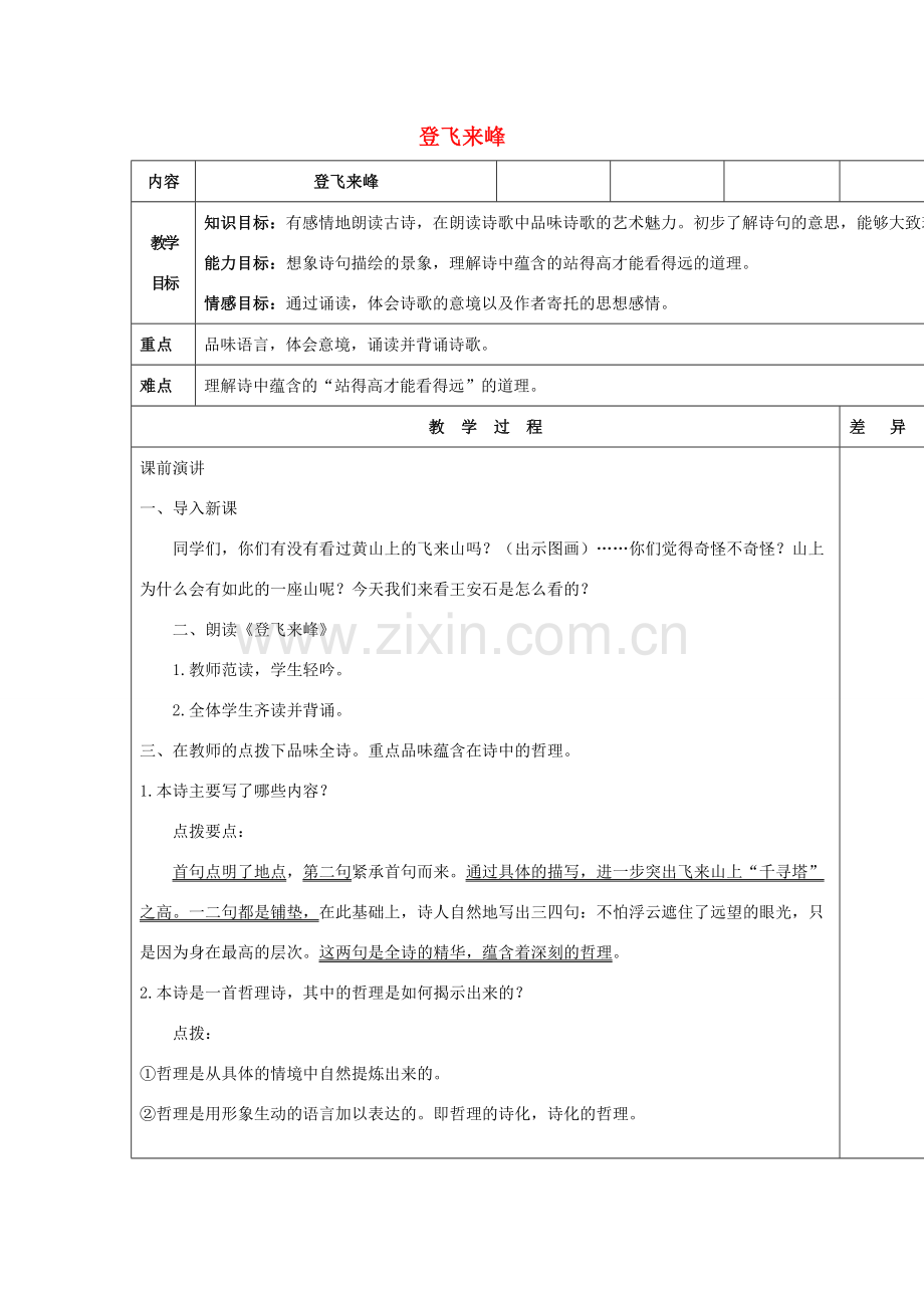 （秋季版）七年级语文上册 第六单元 21 古诗五首 登飞来峰教案 语文版-语文版初中七年级上册语文教案.doc_第1页