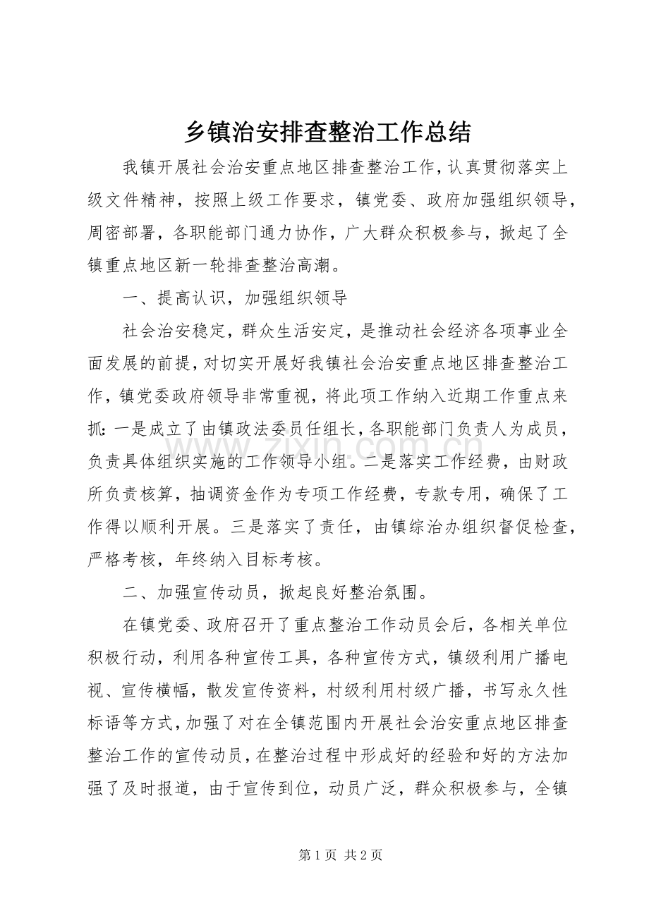乡镇治安排查整治工作总结.docx_第1页