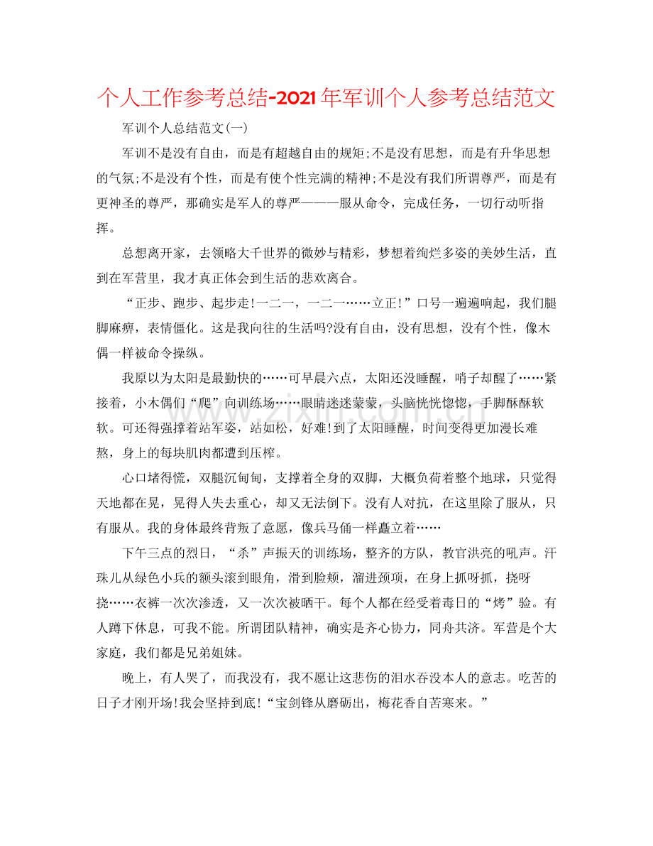 个人工作参考总结年军训个人参考总结范文.docx_第1页