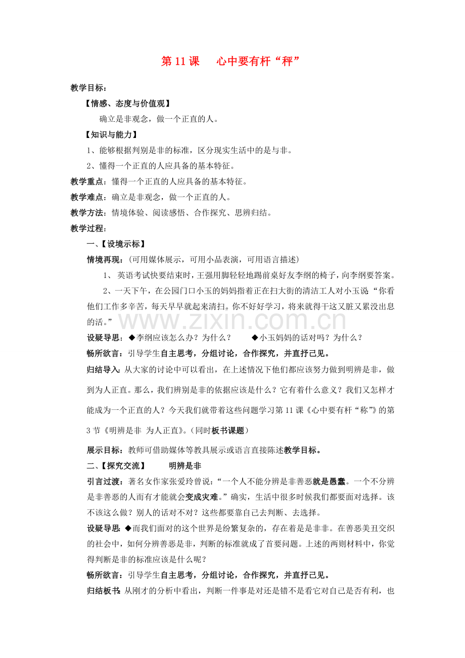 八年级政治下册 11 心中要有杆“秤”（第3课时）教案 苏教版-苏教版初中八年级下册政治教案.doc_第1页