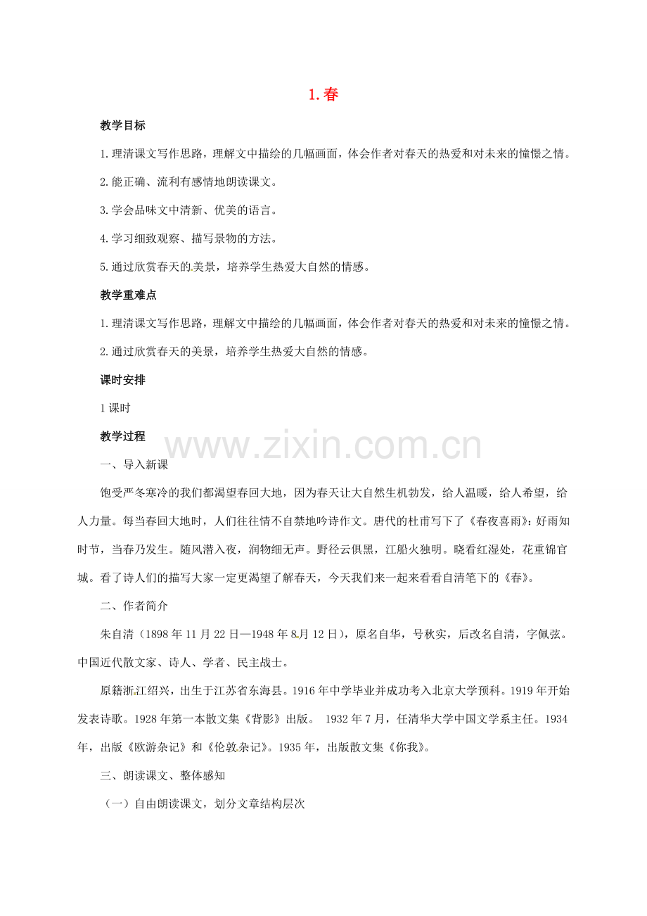七年级语文上册 第一单元 1《春》教案 新人教版-新人教版初中七年级上册语文教案.doc_第1页