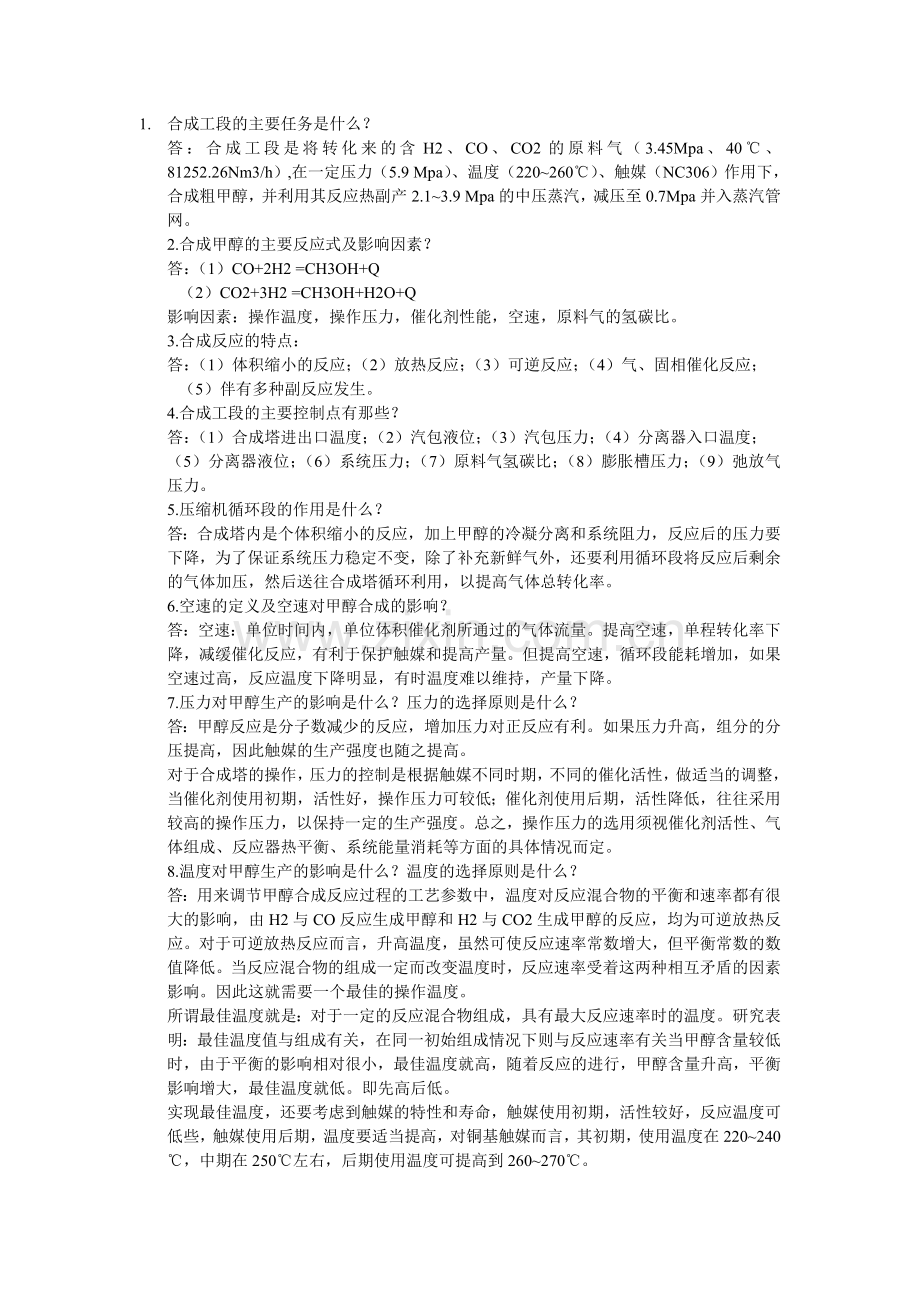 焦炉气制甲醇合成工段生产知识问答.doc_第1页