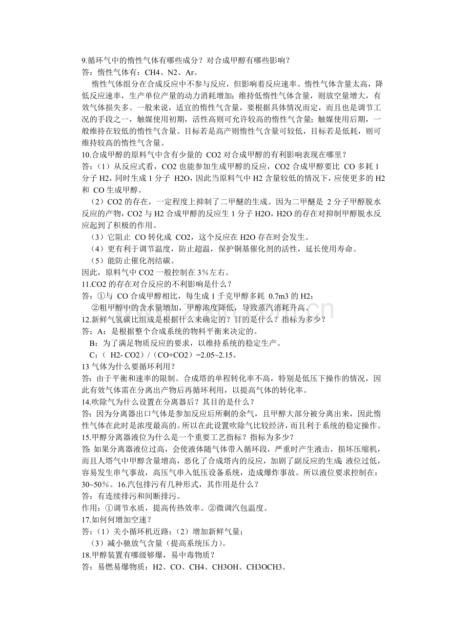 焦炉气制甲醇合成工段生产知识问答.doc_第2页