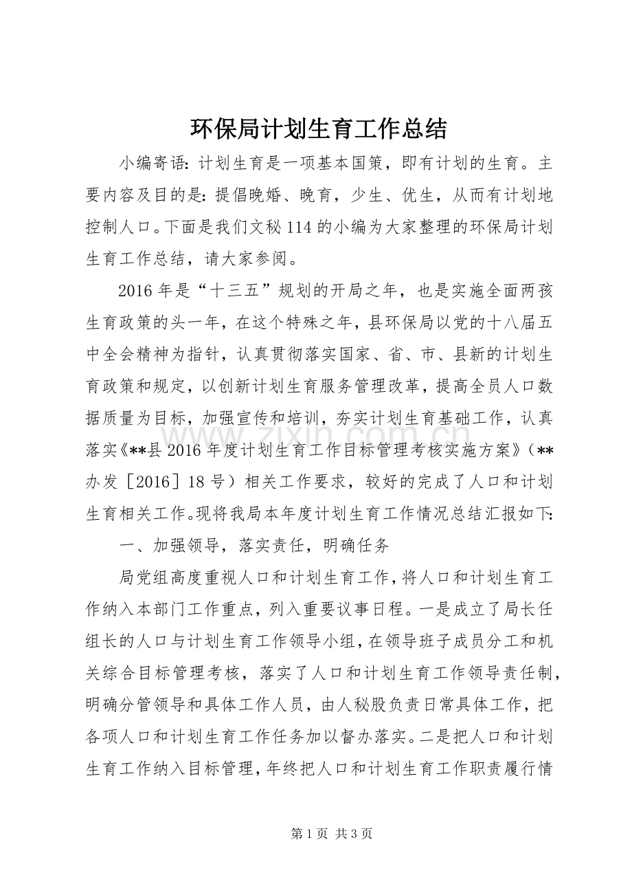 环保局计划生育工作总结.docx_第1页