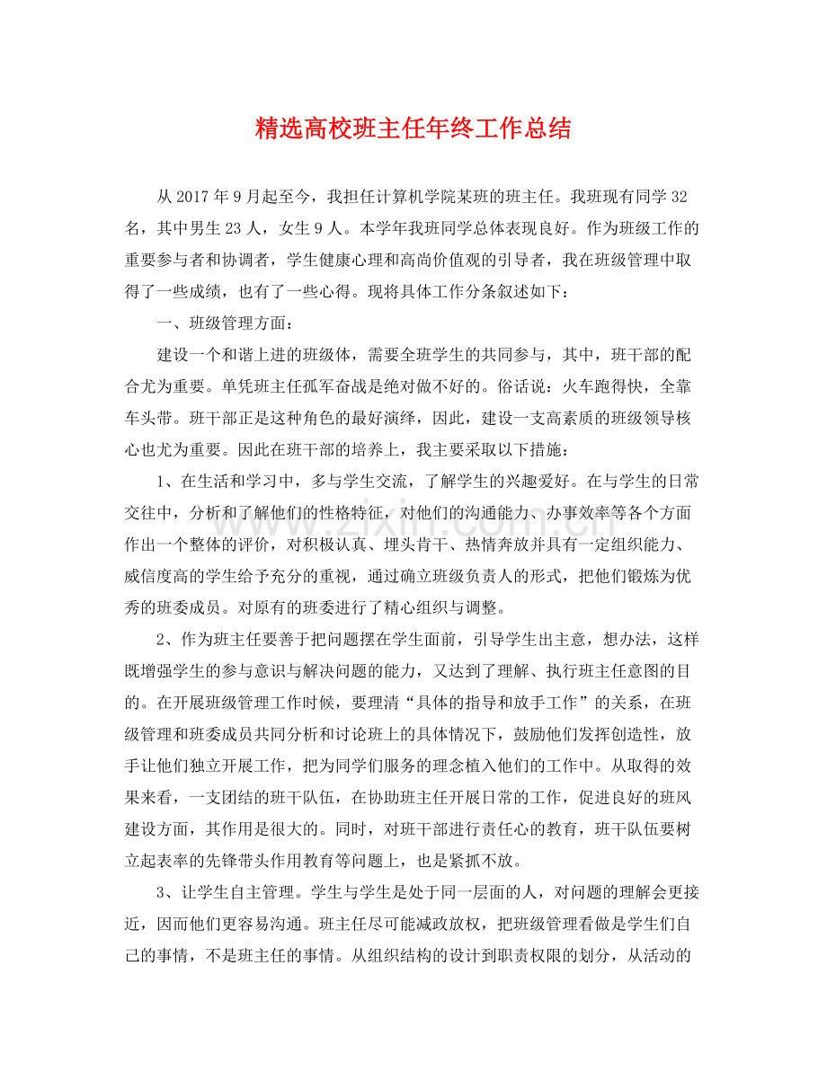 高校班主任年终工作总结 .docx_第1页