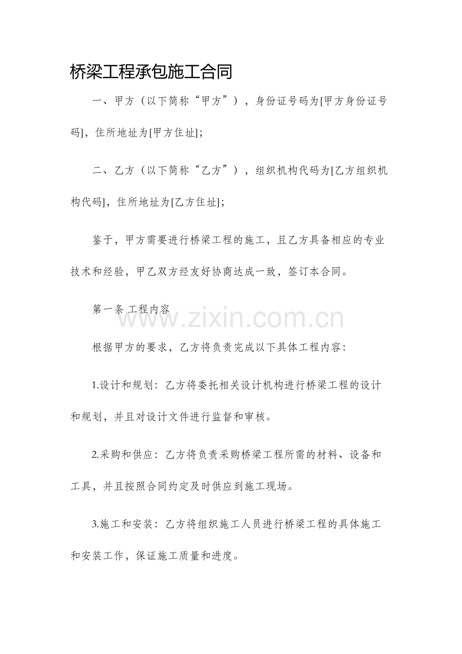 桥梁工程承包施工合同.docx_第1页