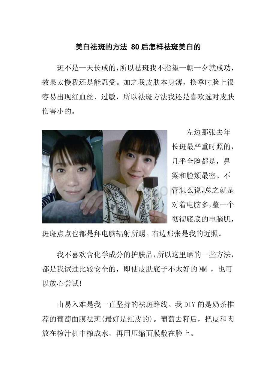 美白祛斑的方法80后怎样祛斑美白的.doc_第1页