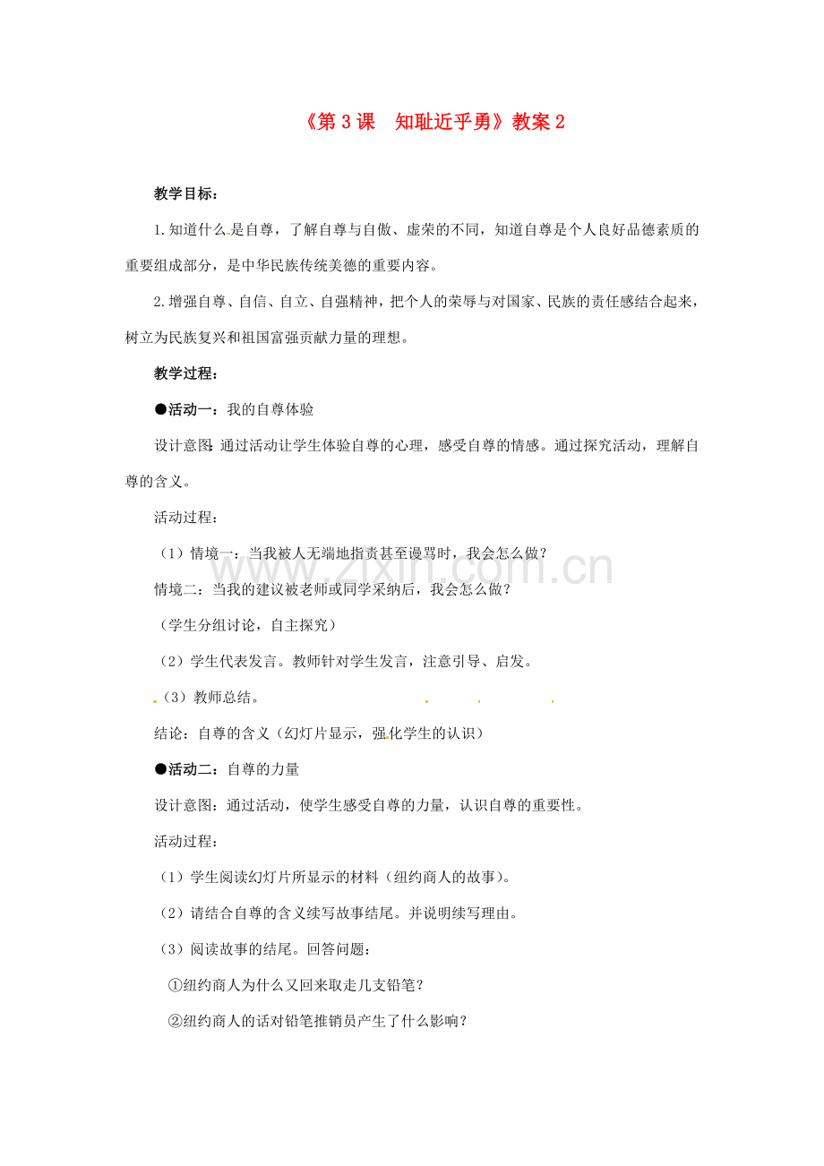 江苏省东台市唐洋镇中学七年级政治上册《第3课知耻近乎勇》教案2 苏教版.doc_第1页