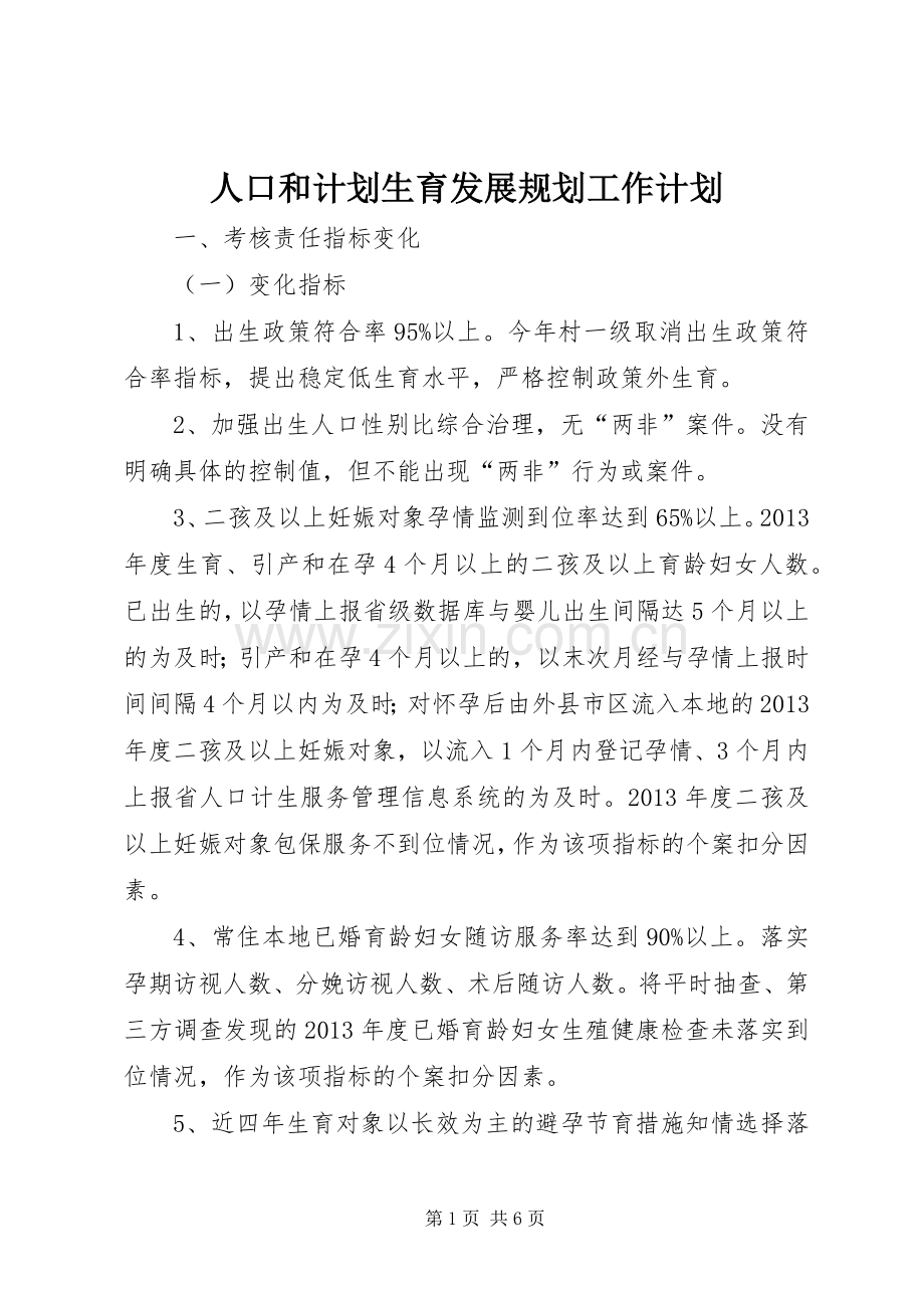 人口和计划生育发展规划工作计划 .docx_第1页