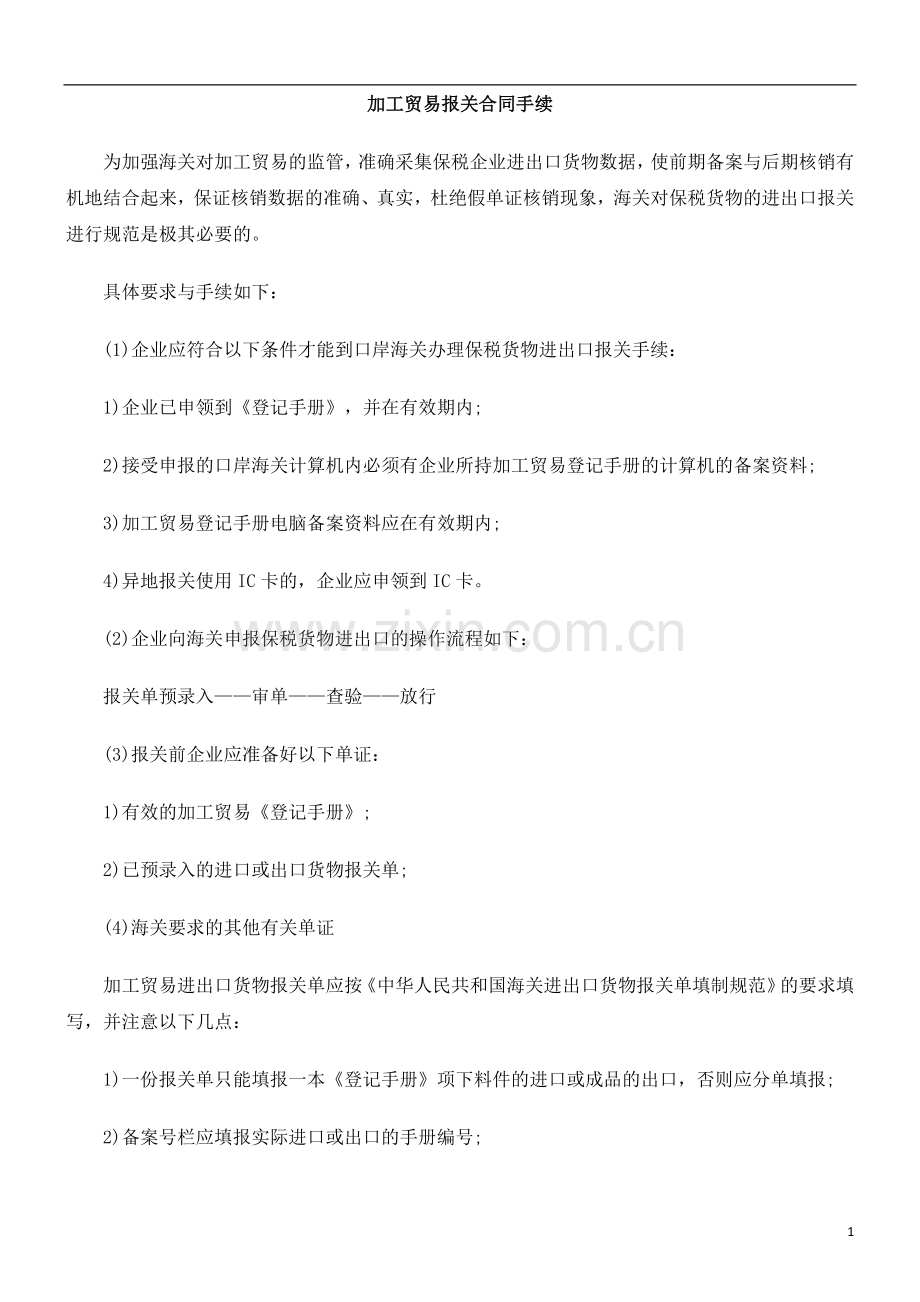 加工贸加工贸易报FCNE关合同手续.doc_第1页