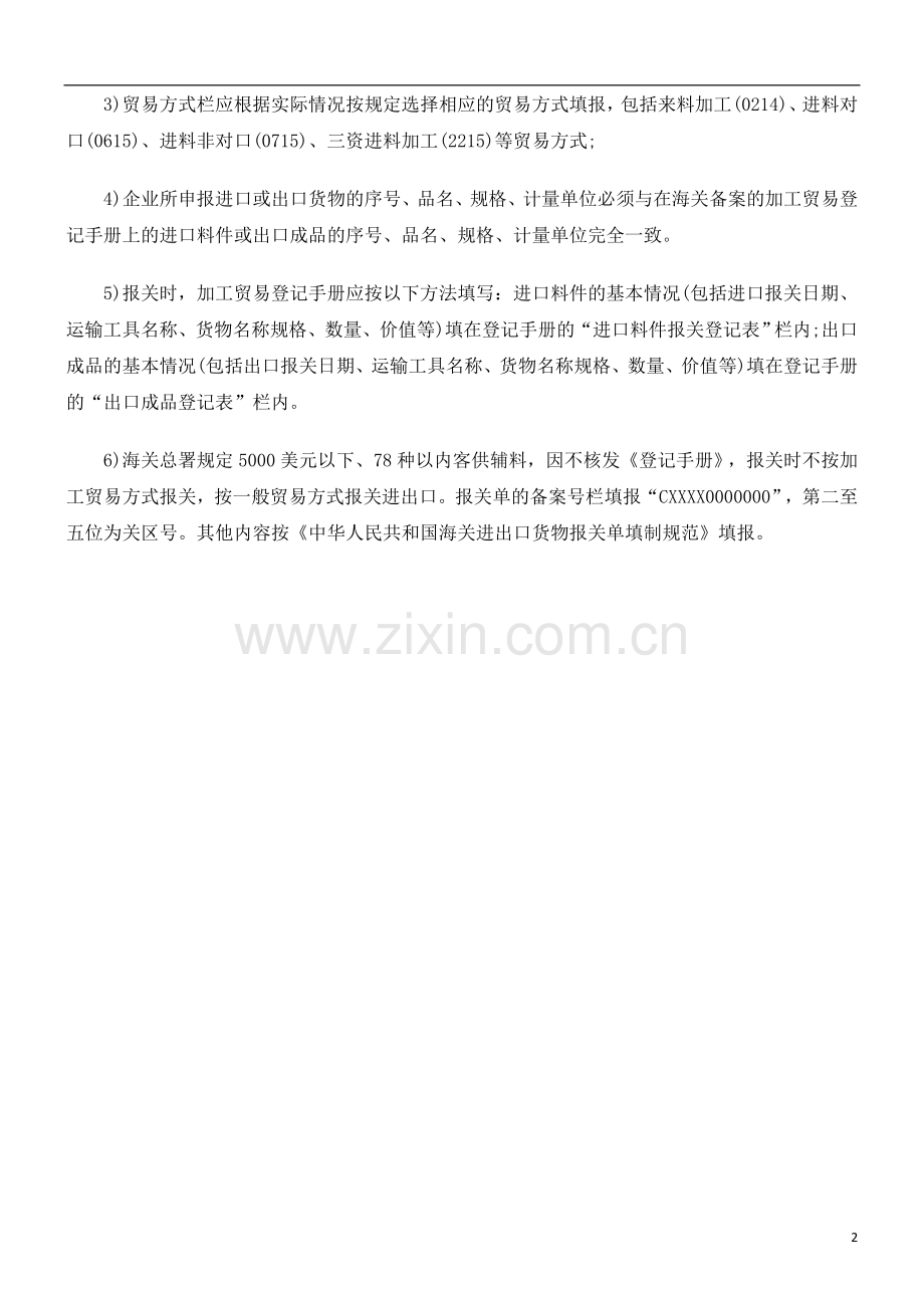 加工贸加工贸易报FCNE关合同手续.doc_第2页