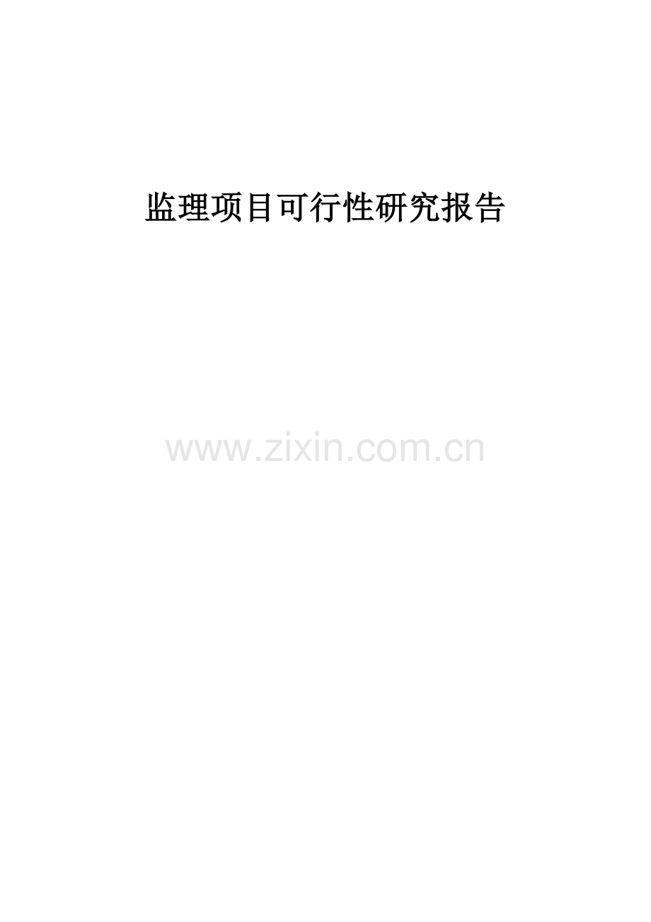 监理项目可行性研究报告.docx_第1页