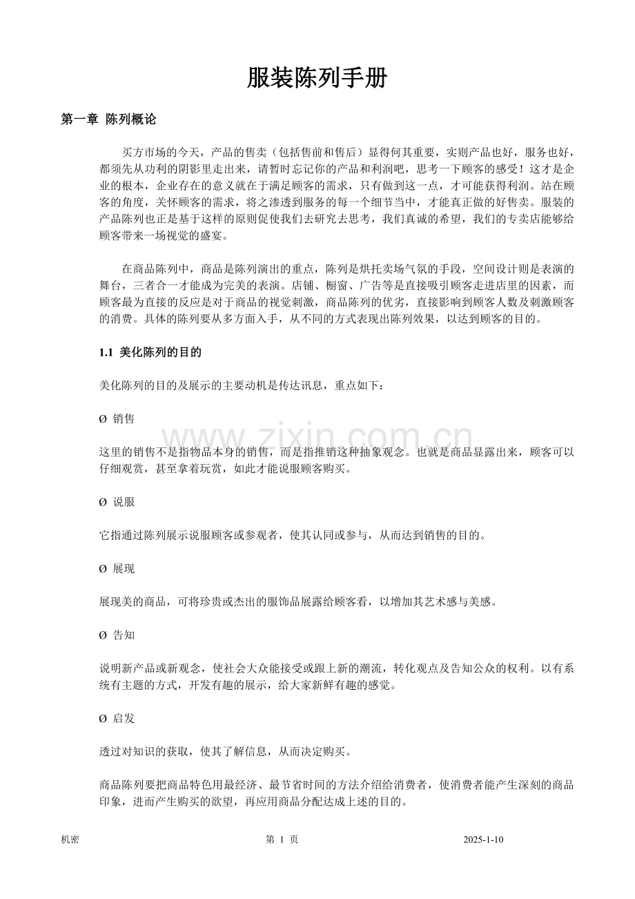 服装陈列手册精华.doc_第1页