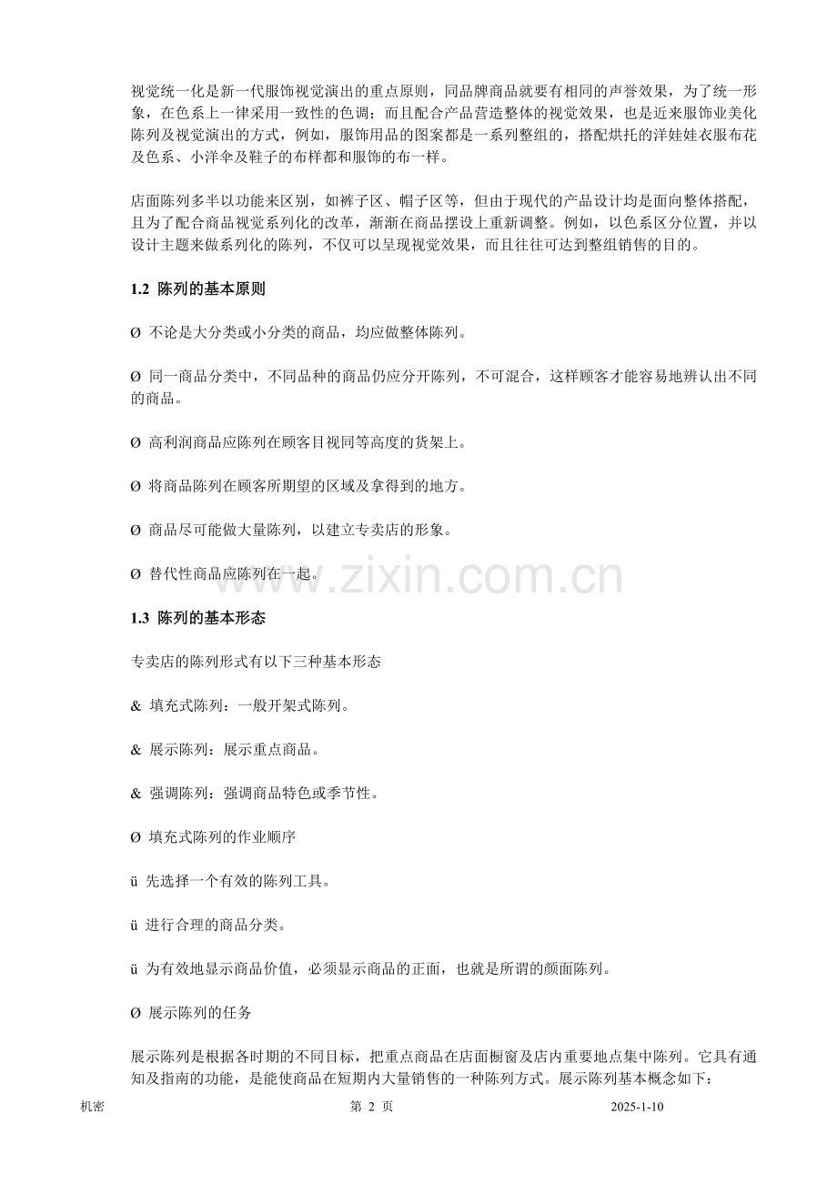 服装陈列手册精华.doc_第2页