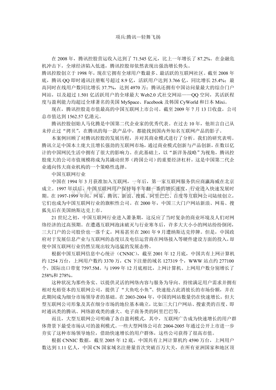项兵腾讯—轻舞飞扬.doc_第1页