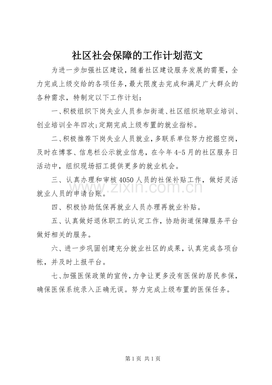 社区社会保障的工作计划范文.docx_第1页
