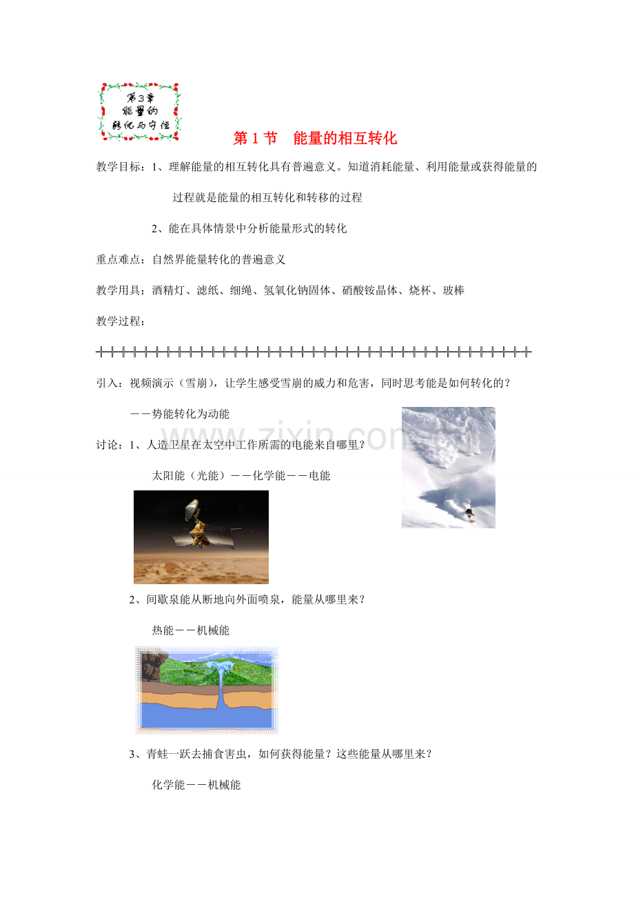 九年级科学上册 3.1能量的相互转化教案 浙教版.doc_第1页