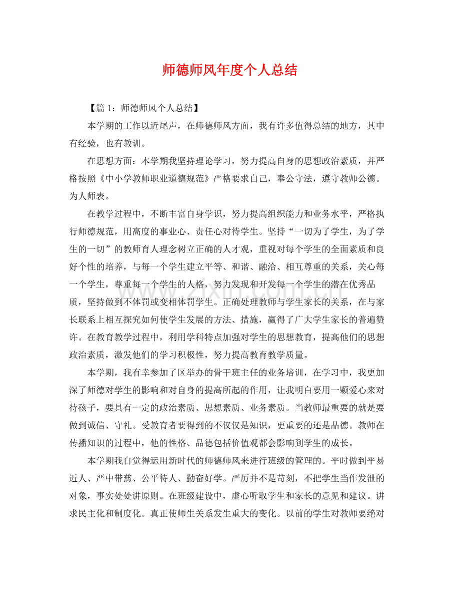 师德师风年度个人总结 .docx_第1页