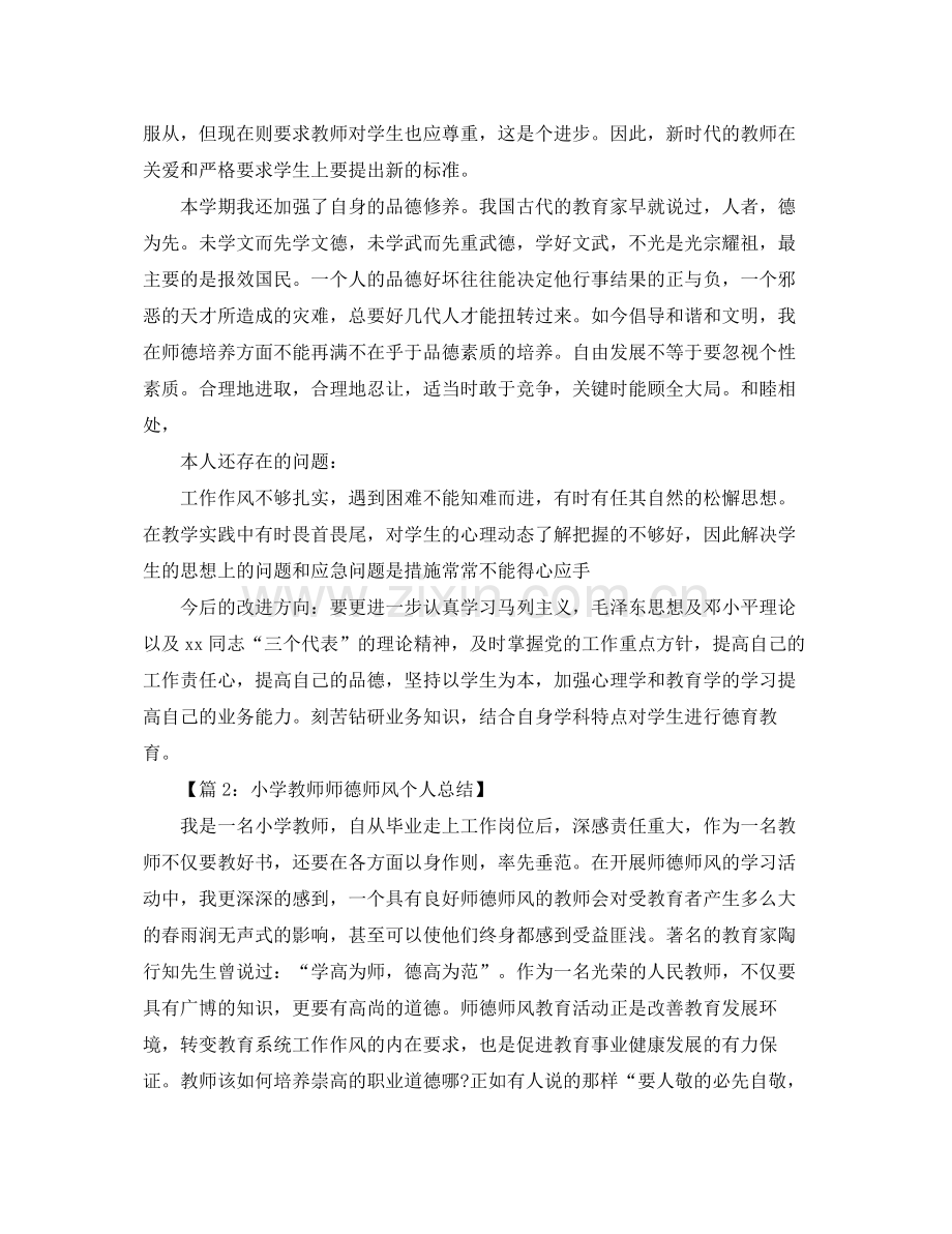 师德师风年度个人总结 .docx_第2页