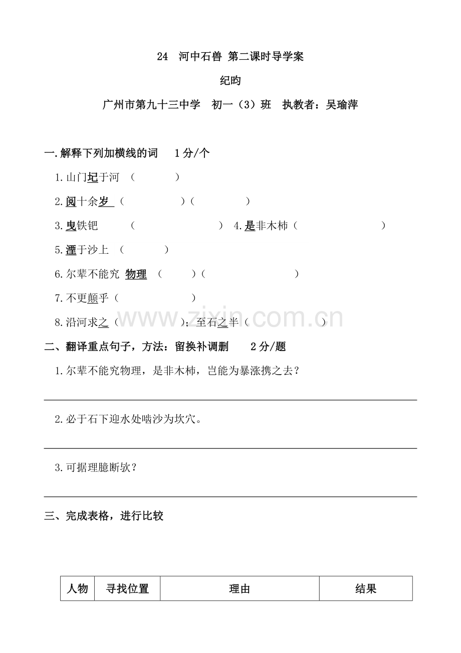 (部编)初中语文人教2011课标版七年级下册24、《河中石兽》第二课时导学案.docx_第1页