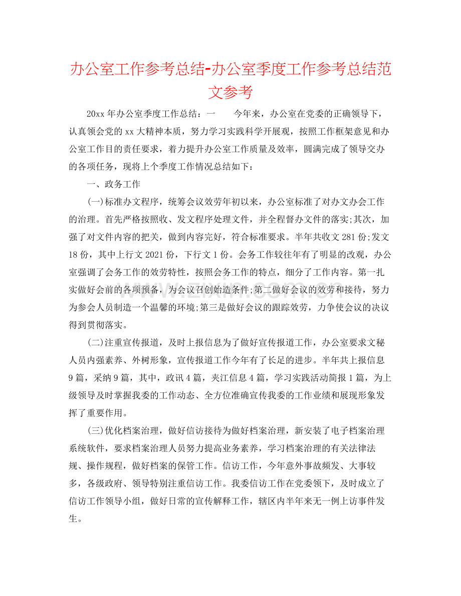 办公室工作参考总结办公室季度工作参考总结范文参考.docx_第1页