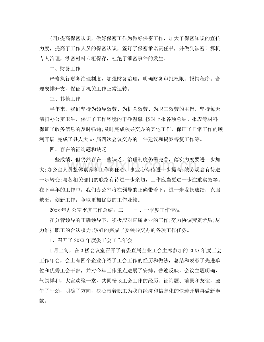 办公室工作参考总结办公室季度工作参考总结范文参考.docx_第2页
