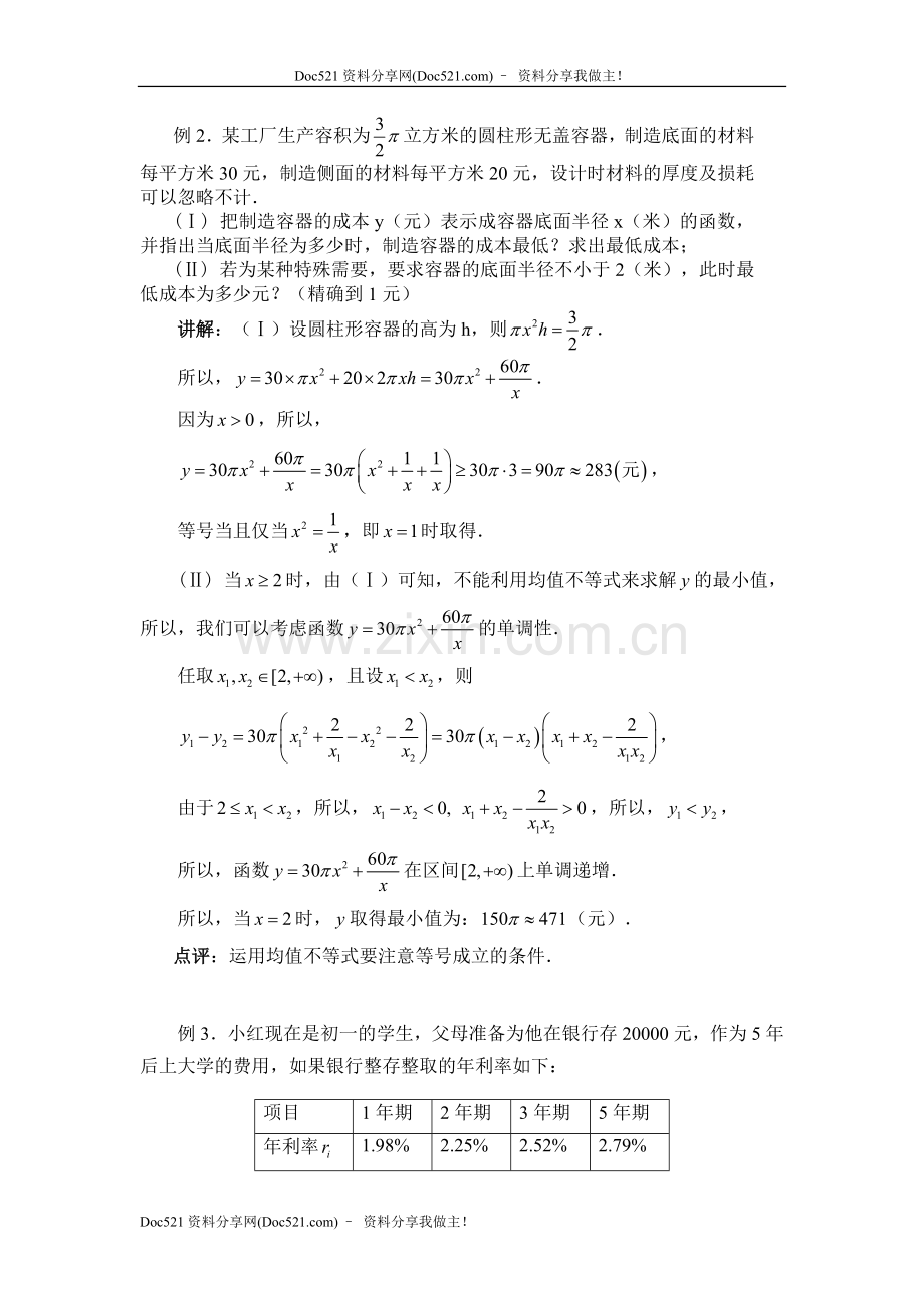 中国人民大学附中特级教师梁丽平高考数学综合能力题30讲第23讲方案优化型综合问题.doc_第2页