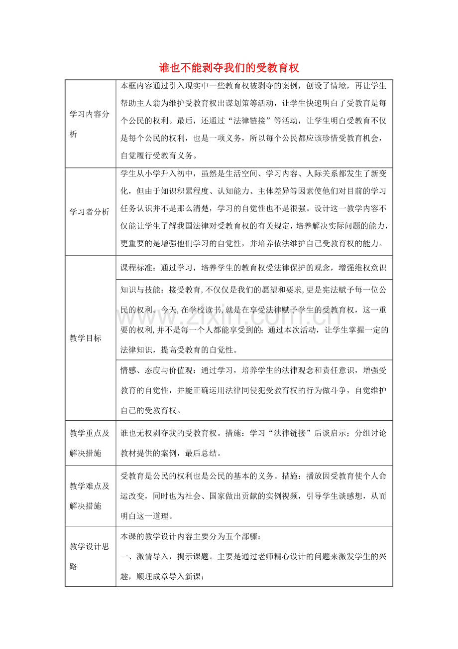 七年级道德与法治上册 第一单元 走进新天地 第一课 新天地 新感觉 第3框 谁也不能剥夺我们的受教育权教学设计2 人民版-人民版初中七年级上册政治教案.doc_第1页