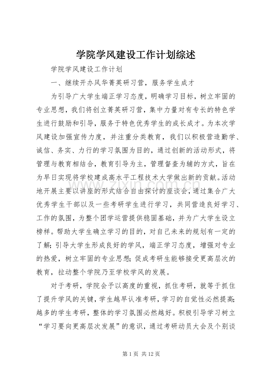 学院学风建设工作计划综述.docx_第1页