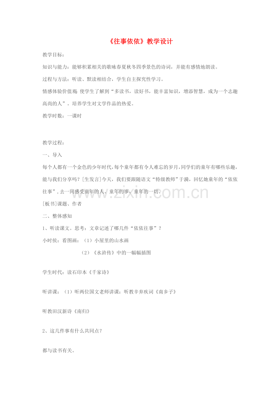 七年级语文上册 《往事依依》教学设计 苏教版.doc_第1页