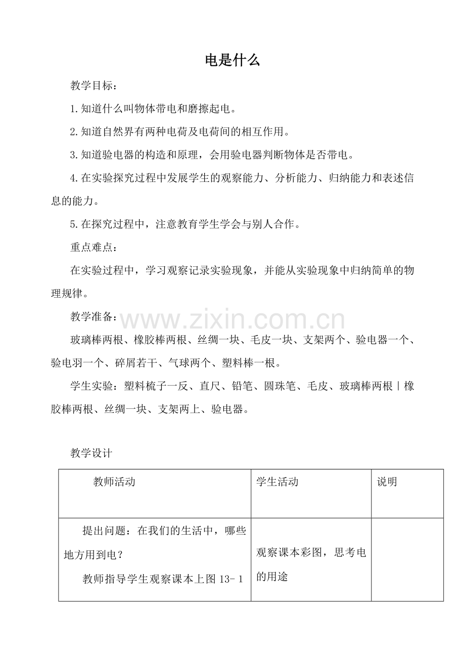 九年级物理沪科版 电是什么.doc_第1页