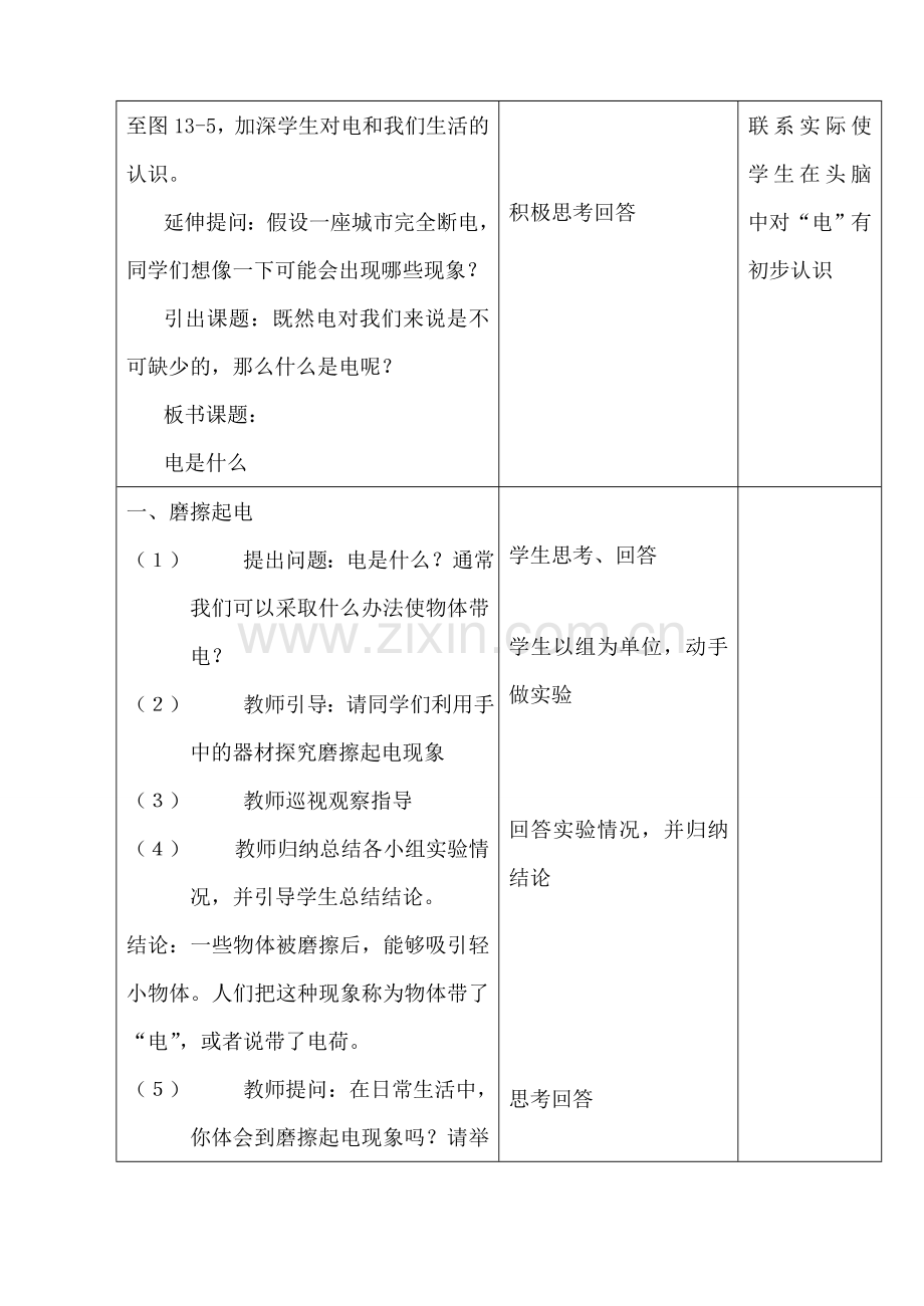 九年级物理沪科版 电是什么.doc_第2页