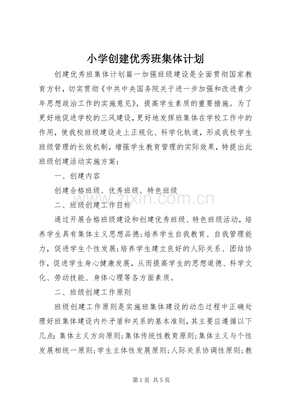 小学创建优秀班集体计划 .docx_第1页